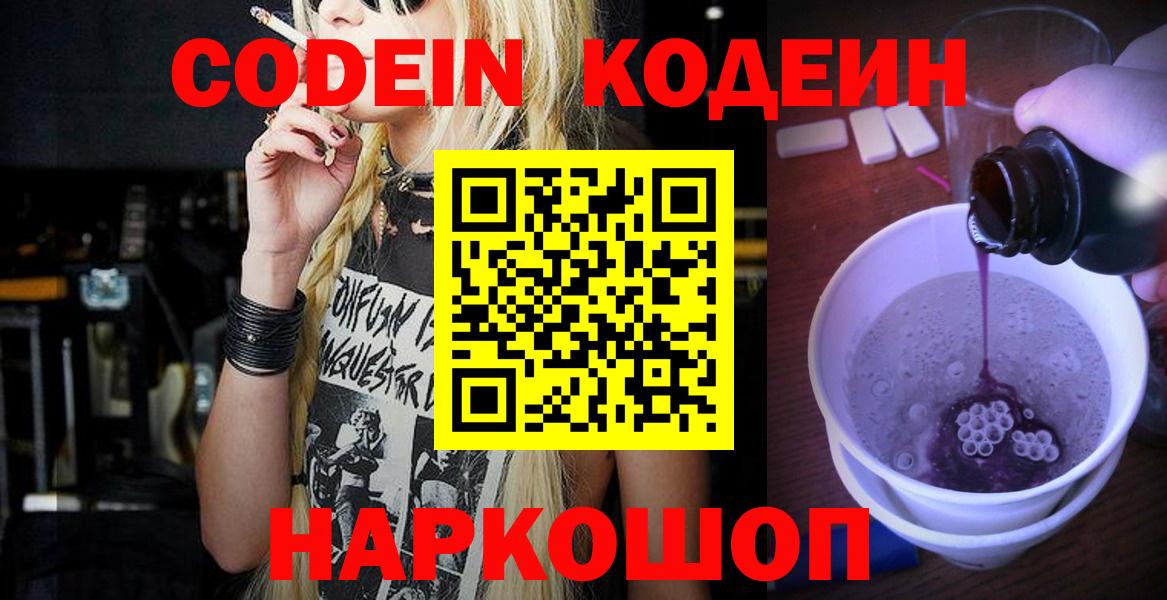 Codein Purple Drank  Вход с VPN  Светлоград  Кодеиновый сироп Lean напиток Lean (лин) 