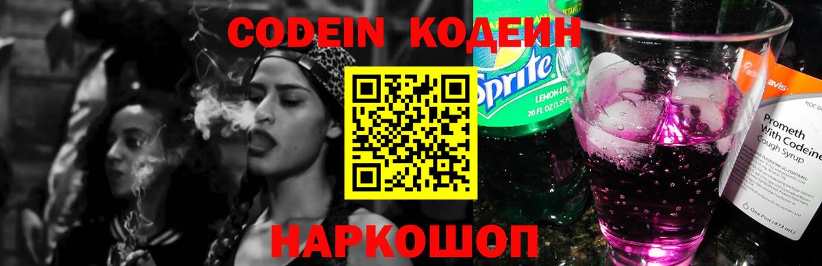 Codein напиток Lean (лин) Светлоград