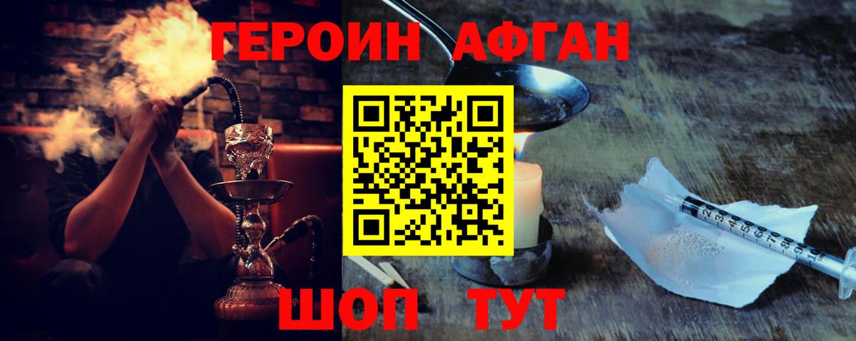 Героин Афган  Вход с VPN  Героин  Светлоград 